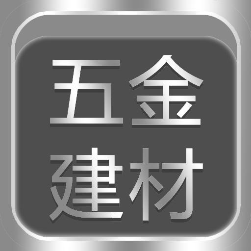 五金建材